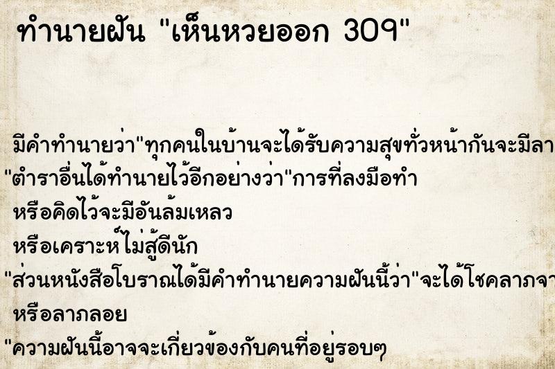 ทำนายฝัน เห็นหวยออก 309